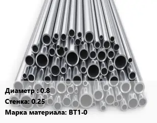 Труба титановая 0.8 s=0.25 Марка: ВТ1-0